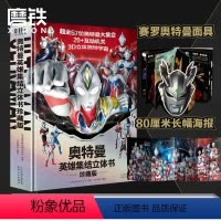 联系客服有优惠]奥特曼立体书 [正版]奥特曼立体书+奥特曼系列视觉志TDG25周年 赠海报 JST英雄集结迪迦盖亚戴拿阿