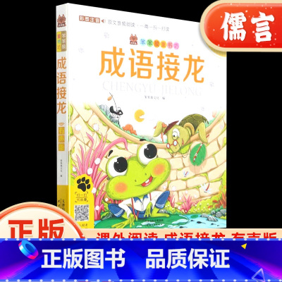 成语接龙 [正版]笨笨狼童书坊成语接龙书小学生版注音版彩图有声版 小学一年级阅读课外儿童绘本爆笑成语故事接龙游戏漫画书小