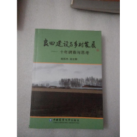 正版新书]良田建设与乡村发展:十年调查与思考杨邦杰 郧文聚[ ]9