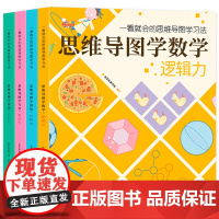 歪歪兔一看就会的思维导图学习法全4册 儿童启蒙绘本8-12岁 小学生一年级二年级教材语文英语写作全脑开发早教书