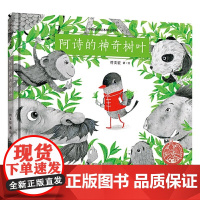 阿诗的神奇树叶精装中国原创绘本精品系列中华传统历史文化茶的故事茶叶的制作过程 3-6-8周岁幼儿园宝宝早教启蒙绘本图画儿