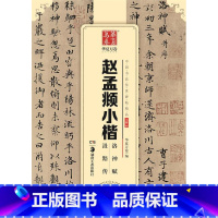 [正版]书店中国书法传世碑帖精品 赵孟頫小楷洛神赋汲黯传 编 湖南美术出版社 书法、篆刻 图书籍