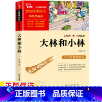 大林和小林 [正版]大林和小林南方出版社张天翼著闻钟主编彩插励志版三年级四年级五年级六年级上册下册通用课外书无障碍阅读