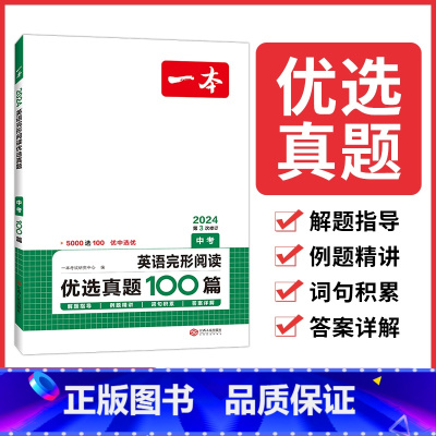 英语 九年级/初中三年级 [正版]英语优选真题 中考英语完形阅读优选真题120篇 初三九年级英语专项训练 九年级完型填空