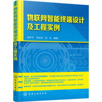 [M]物联网智能终端设计及工程实例-9787122329530