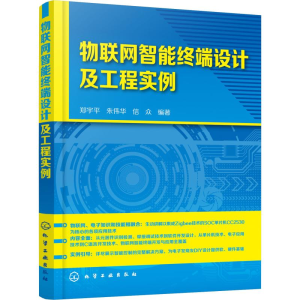 [M]物联网智能终端设计及工程实例-9787122329530