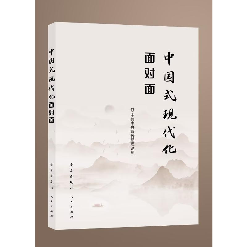 正版新书]中国式现代化面对面——理论热点面对面·2023中共中央