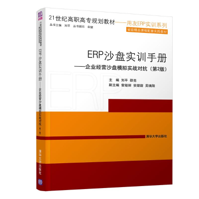 [M]ERP沙盘实训手册:企业经营沙盘模拟实战对抗(第2版)/刘平-9787302519102