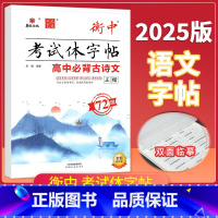 高中必背古诗文72篇❤️正楷 高中通用 [正版]2025版状元笔迹衡中考试体字帖高中语文必背古诗文72篇75篇文化常识基