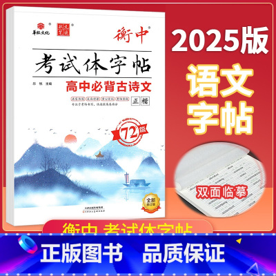 高中必背古诗文72篇❤️正楷 高中通用 [正版]2025版状元笔迹衡中考试体字帖高中语文必背古诗文72篇75篇文化常识基