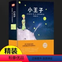 精装版小王子 [正版]小王子精装珍藏版全译本原版绘本圣埃克苏佩里著外国小说儿童文学名家经典童话名著适合初中小学生的书籍课