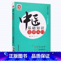 [正版]医学书 中医基础知识自学入门(中医自学入门系列) 杨剑 9787506785358 中国医药科技出版社