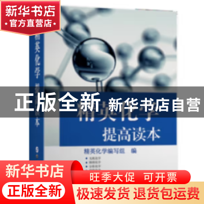 正版 精英化学:提高读本 芮承国[等]编写 上海世界图书出版公司