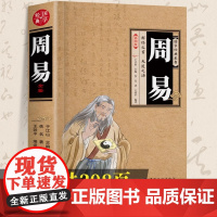 周易 全书正版 文白对照易经易传原文译文启示 正版全本全注全译丛书 中华经典名著中国哲学 四书五经中国哲学书 正版书籍