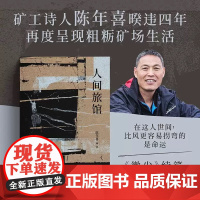 正版 人间旅馆 陈年喜2025年力作 《微尘》续篇 现实版活着 19个奔命故事 呈现属于粗粝生活中的冲天一喊 矿工诗