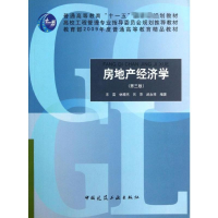 醉染图书房地产经济学(第3版)9787112101