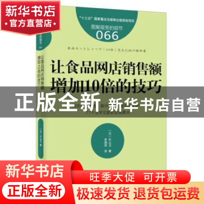 正版 让食品网店销售额增加10倍的技巧 [日]长山卫 东方出版社