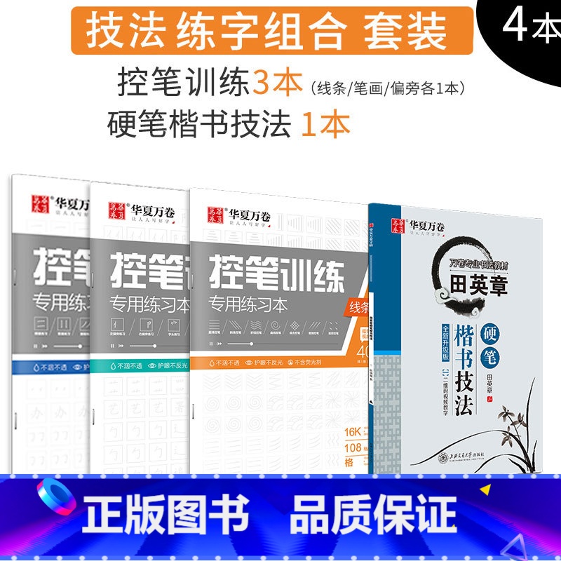田英章楷书技法巩固 [正版]控笔训练字帖初学者小学生初中生线条笔画笔顺练习硬笔书法儿童控笔训练字帖成人成年大学生初学者楷