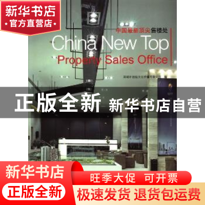 正版 中国最新顶尖售楼处 深圳市创扬文化传播有限公司编 大连理