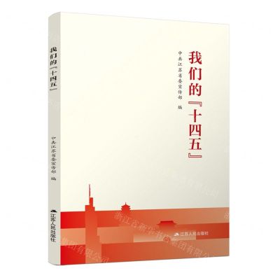 [N]我们的十四五-9787214262448