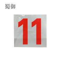 蜀御 内顺 8.5cm*10cm 个