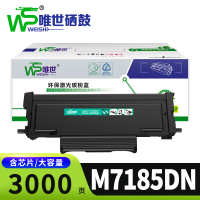 唯世硒鼓M7185DN 支