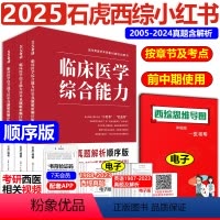 2025石虎西医综合小红书-顺序版 [正版]石虎西综小红书顺序版2025西医综合考研临床医学综合能力考点还原与答案解