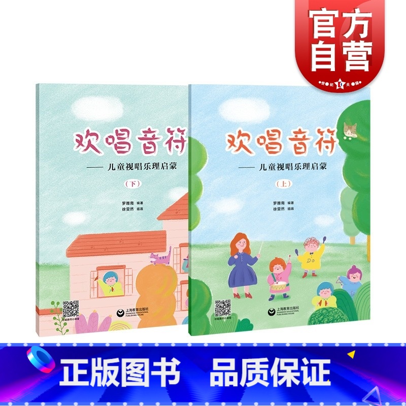 [正版]欢唱音符:儿童视唱乐理启蒙 视唱练耳罗雅楠上海教育出版社 儿童乐理音乐启蒙读物教学授课教程教本