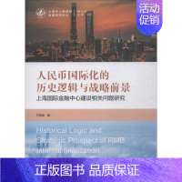 [正版]人民币化的历史逻辑与战略前景:上海金融中心建设相关问题研究万阿俊高等院校商科类专业的本科生人民币金融化研究经济书
