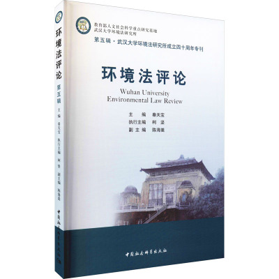 环境法评论(第五辑)