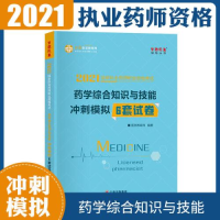 正版新书]执业药师资格考试2021药学综合知识与技能 冲刺模拟6套