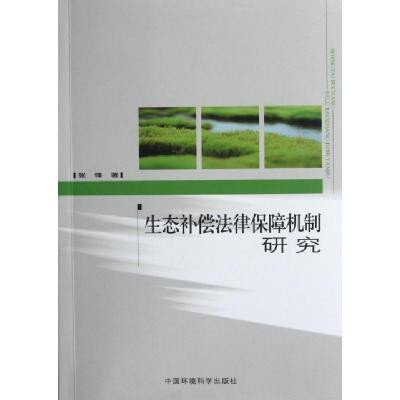 正版新书]生态补偿法律保障机制研究张锋9787511103550