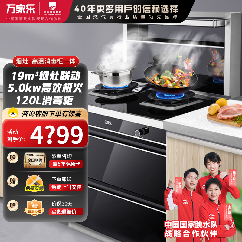 万家乐19m³吸力集成灶5.0KW大火力 抽油烟机燃气灶烟灶联动120L二星级消毒柜一体灶JJZT-LA3.2C天然气