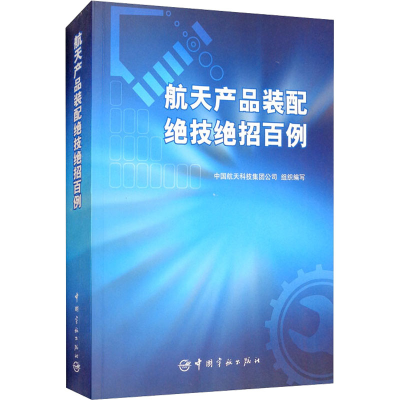 醉染图书航天产品装配绝技绝招百例9787515912837