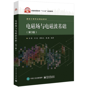 [M]电磁场与电磁波基础(第3版)/付琴等-9787121370434
