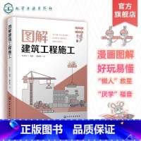 图解建筑工程施工 [正版]图解建筑工程施工 新人也能轻松读懂的建筑工程施工超级入门书 建筑工程施工基本概念 基本原理和施