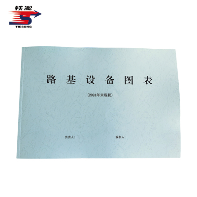 铁凇 路基设备图表 420*297mm 本