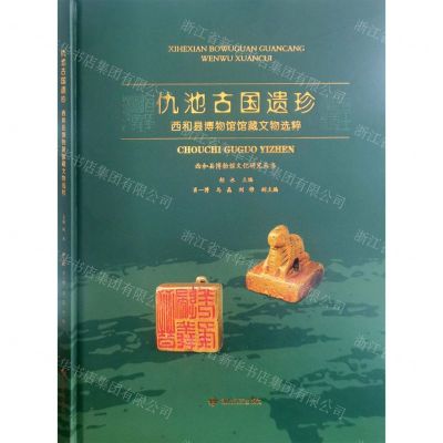 [N]仇池古国遗珍(西和县博物馆馆藏文物选粹)(精)/西和县博物馆文化研究丛书-9787546824116