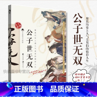 [正版]赠美男书签 公子世无双 古人很潮系列MOOK书系美男图鉴古代偶像101总决选 神仙颜值大PK趣味故事宋玉潘