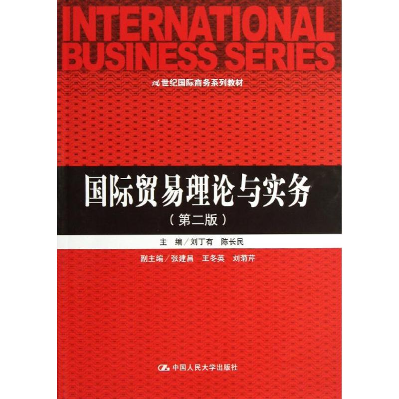 醉染图书国际贸易理论与实务9787300170770