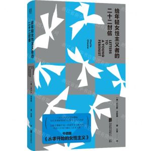 [N]给年轻女性主义者的二十二封信(精)-9787559668776