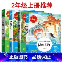 二年级上册推荐[全4册] [正版]中小学生二2年级上册人生必读书课外阅读小鲤鱼跳龙门快乐读书吧一只想飞的猫小狗小房子老师