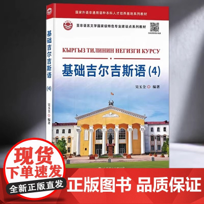 基础吉尔吉斯语4(附音频) 吴玉全编著 吉尔吉斯斯坦用语柯尔克孜语基础入门教材语音语法生词外语小语种书籍 世界图书出版公