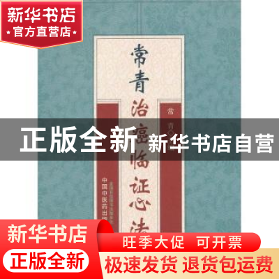 正版 常青治癌临证心法 常青主编 中国中医药出版社 978751321552