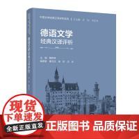 [外研社]德语文学经典汉译评析 外国文学经典汉译评析