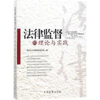 法律监督的理论与实践