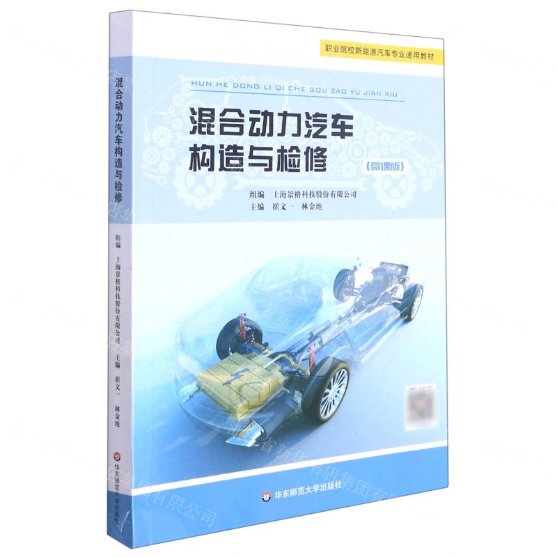 [N]混合动力汽车构造与检修(微课版职业院校新能源汽车专业通用教材)-9787576019117