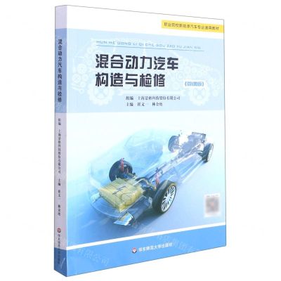 [N]混合动力汽车构造与检修(微课版职业院校新能源汽车专业通用教材)-9787576019117