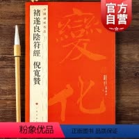 [正版]中国碑帖名品48·褚遂良阴符经倪宽赞 书法史书法艺术的法帖上海书画出版社