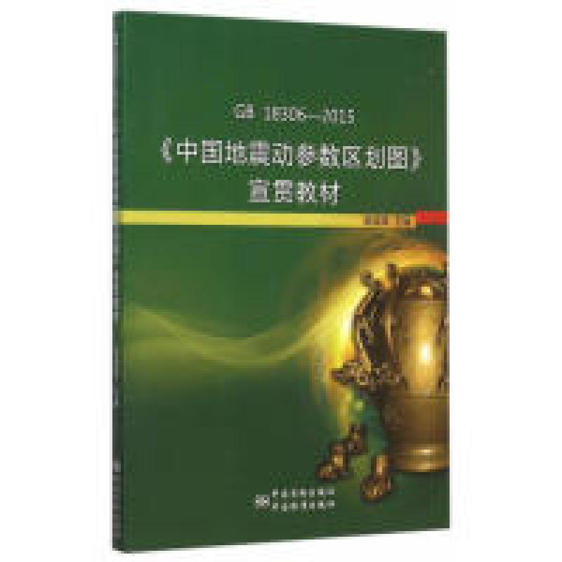 正版新书]GB18306-2015-《中国地震动参数区划图》宣贯教材高孟
